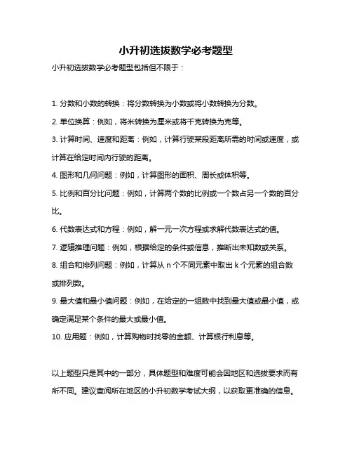小升初选拔数学必考题型