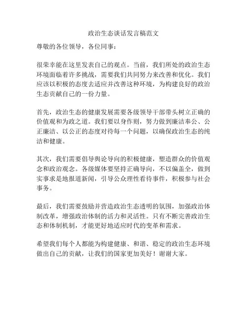 政治生态谈话发言稿范文