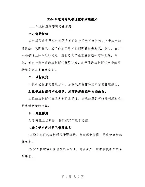 2024年农村沼气管理完善方案范本(三篇)