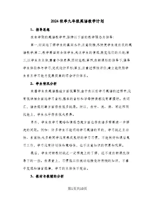 2024秋季九年级英语教学计划（4篇）
