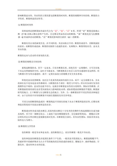 断层导水性判断