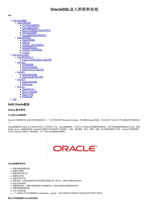 OracleSQL注入的实例总结