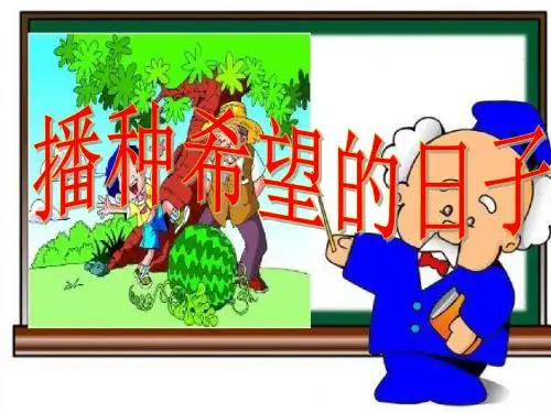 四年级语文上册1.2播种希望的日子ppt课件3长春版