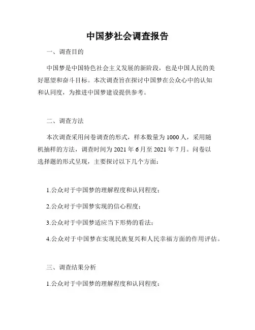 中国梦社会调查报告