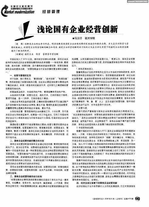 浅论国有企业经营创新