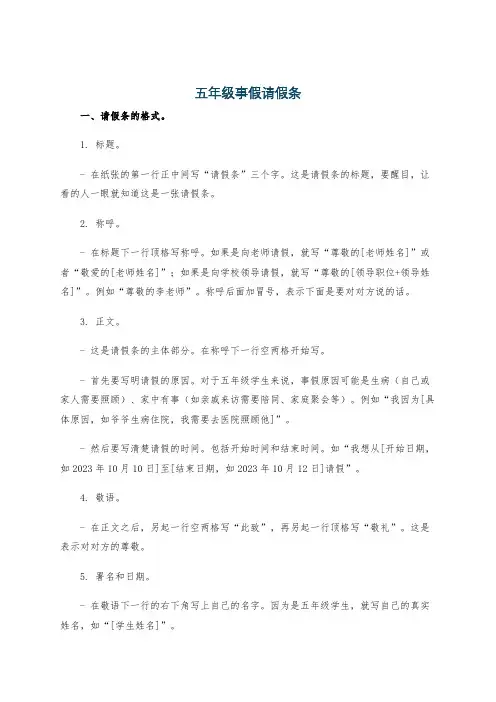 五年级事假请假条