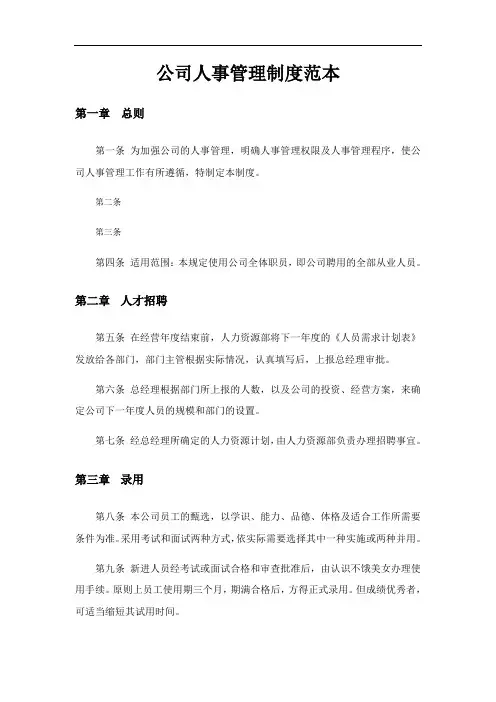 公司人事管理制度范本57804