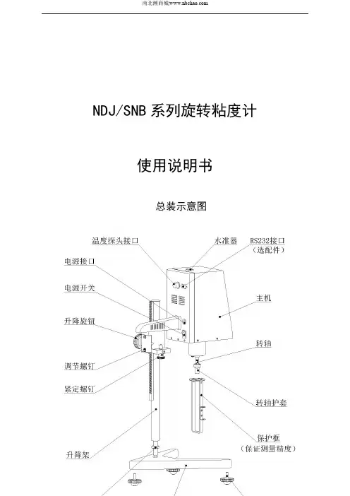 NDJ SNB系列旋转粘度计使用说明书