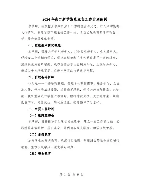 2024年高二新学期班主任工作计划范例（三篇）