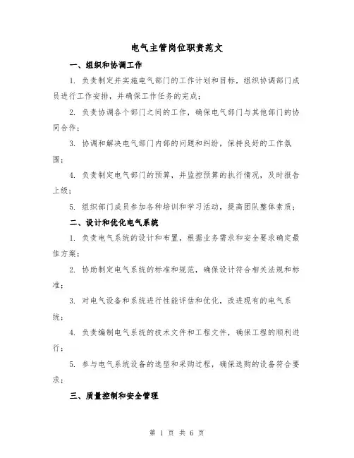 电气主管岗位职责范文(三篇)