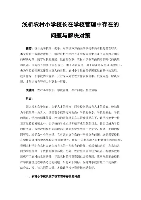 浅析农村小学校长在学校管理中存在的问题与解决对策