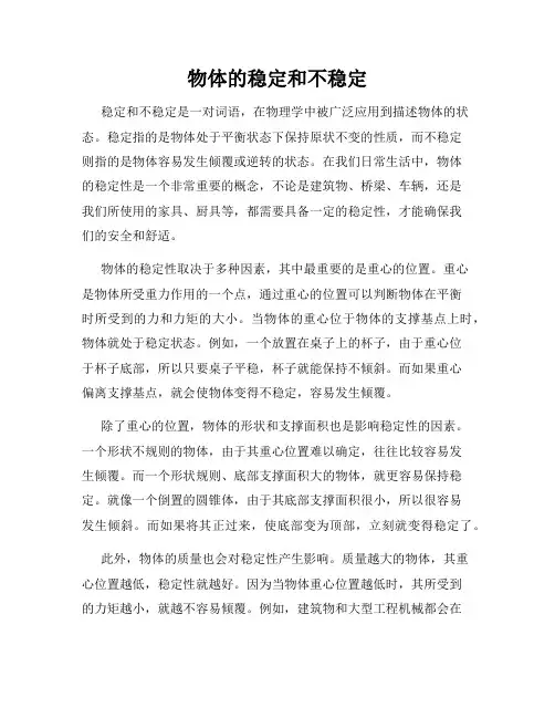 物体的稳定和不稳定