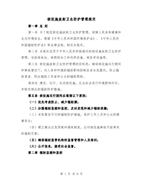 核设施放射卫生防护管理规定（三篇）