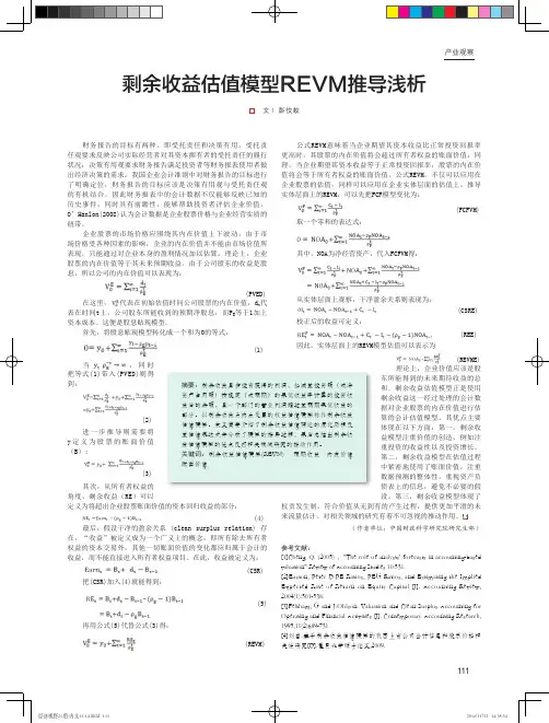 剩余收益估值模型REVM推导浅析