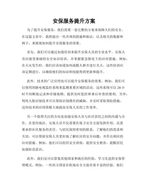安保服务提升方案