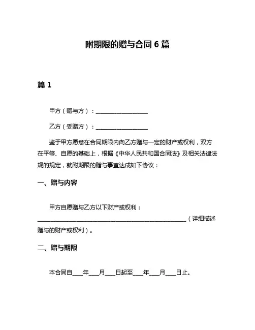 附期限的赠与合同6篇