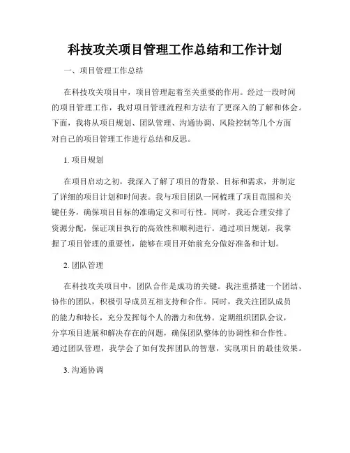 科技攻关项目管理工作总结和工作计划