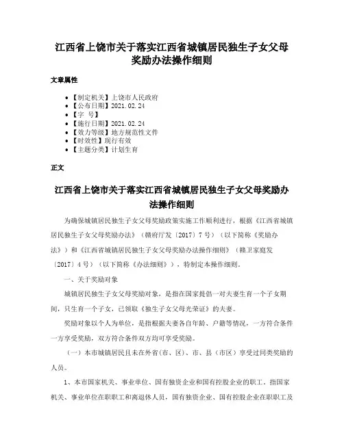 江西省上饶市关于落实江西省城镇居民独生子女父母奖励办法操作细则