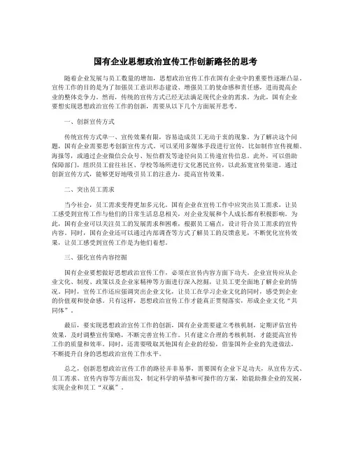 国有企业思想政治宣传工作创新路径的思考