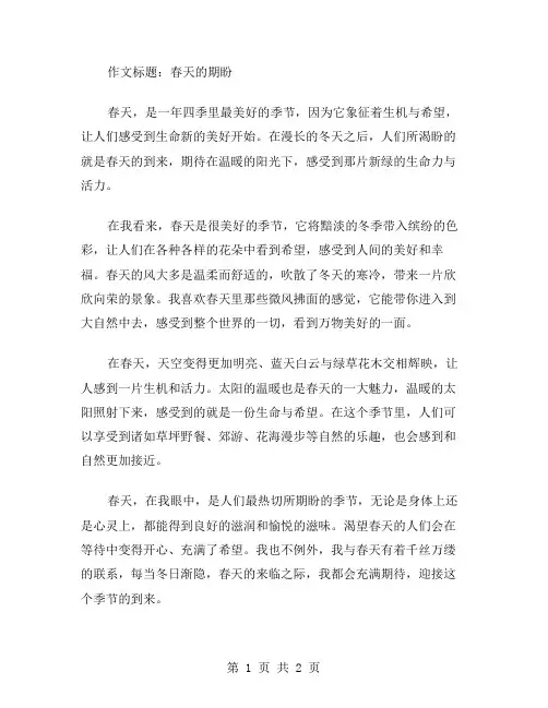 作文春天的期盼范文