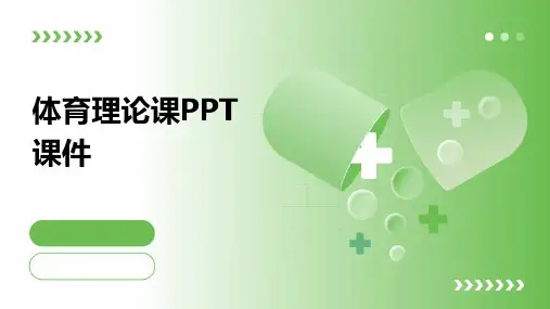 体育理论课ppt课件下载