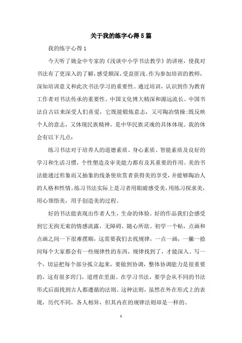 关于我的练字心得5篇