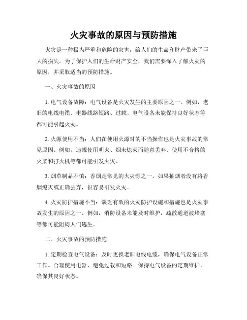 火灾事故的原因与预防措施