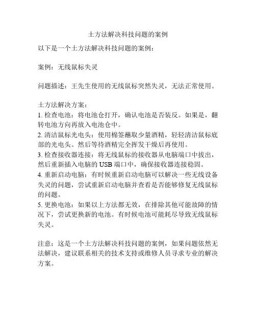 土方法解决科技问题的案例