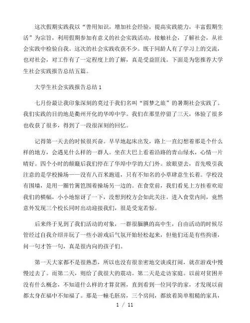 大学生社会实践报告总结五篇