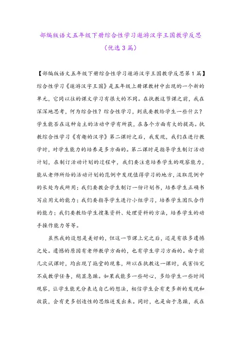 部编版语文五年级下册综合性学习遨游汉字王国教学反思(优选3篇)