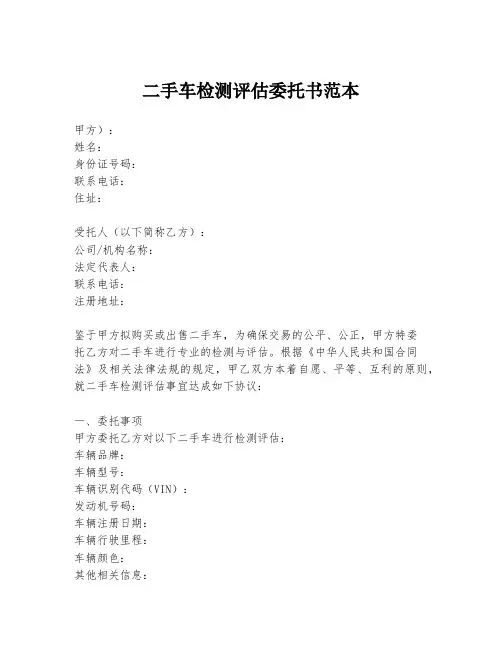 二手车检测评估委托书范本