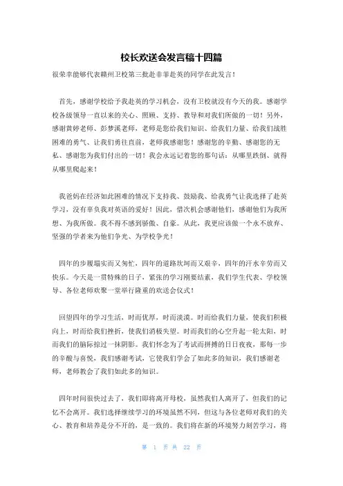 校长欢送会发言稿十四篇