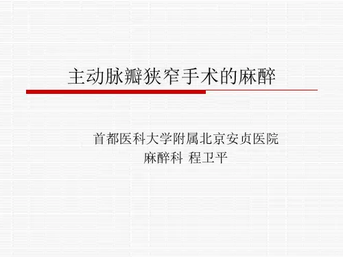 主动脉瓣狭窄手术的麻醉