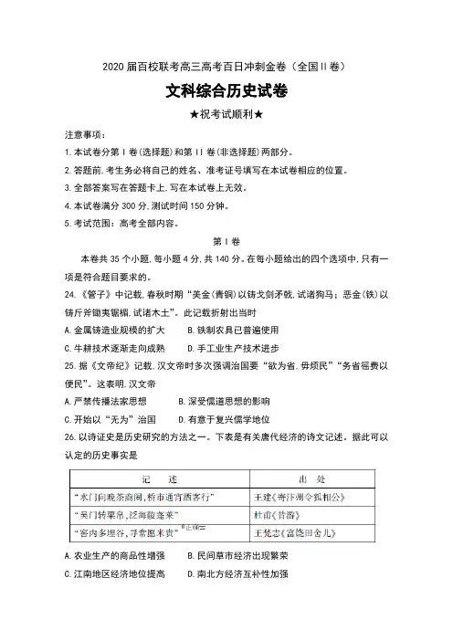 2020届百校联考高三高考百日冲刺金卷(全国Ⅱ卷)文科综合历史试卷及答案