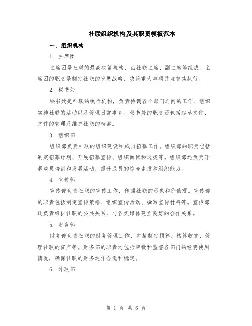 社联组织机构及其职责模板范本（2篇）