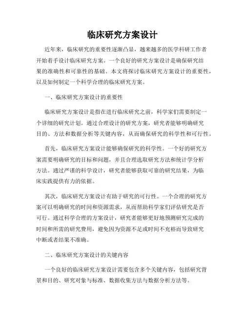 临床研究方案设计