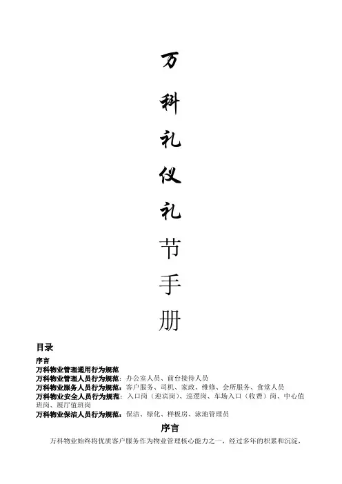 万科物业礼仪礼节手册