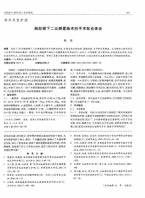 胸腔镜下二尖瓣置换术的手术配合体会