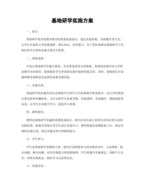 基地研学实施方案