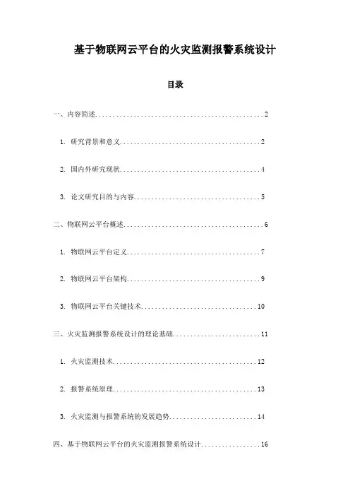 基于物联网云平台的火灾监测报警系统设计