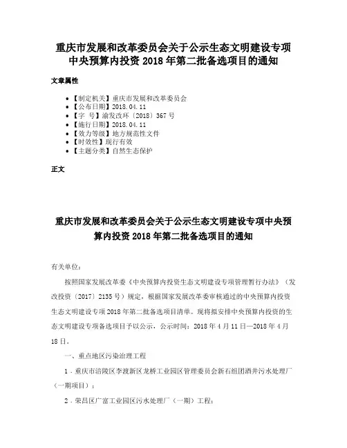 重庆市发展和改革委员会关于公示生态文明建设专项中央预算内投资2018年第二批备选项目的通知