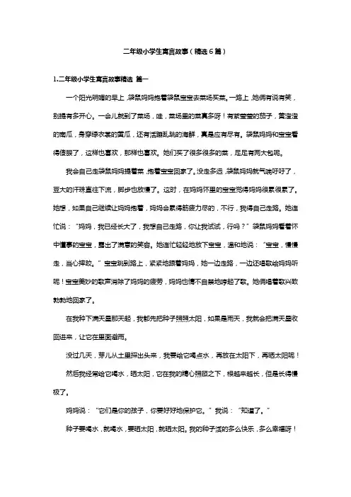 二年级小学生寓言故事(精选6篇)
