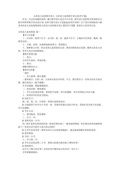 太阳是大家的教学设计 太阳是大家的教学设计(优秀7篇)