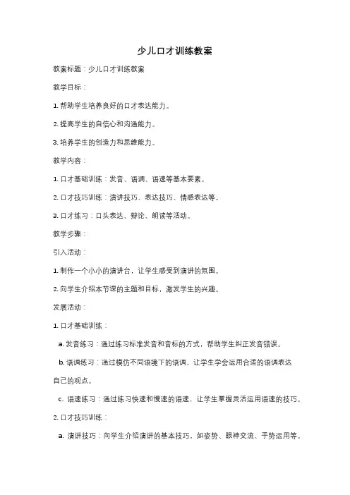 少儿口才训练教案