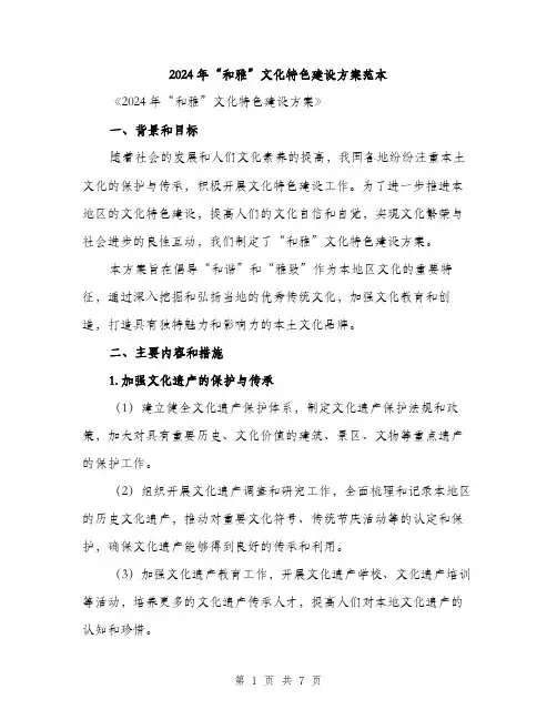 2024年“和雅”文化特色建设方案范本(二篇)