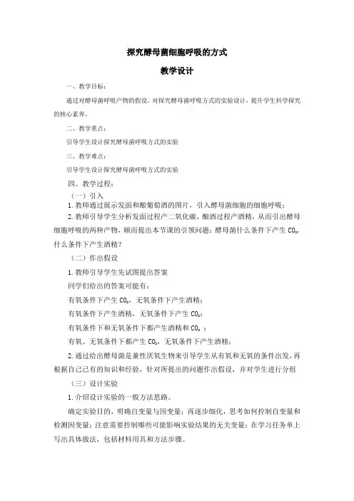 5.3探究酵母菌细胞呼吸的方式教学设计2023-2024学年高一上学期生物人教版必修1