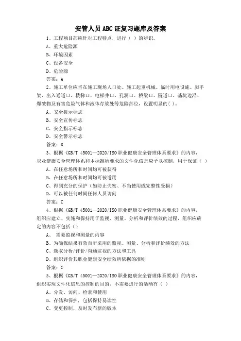 安管人员ABC证复习题库及答案