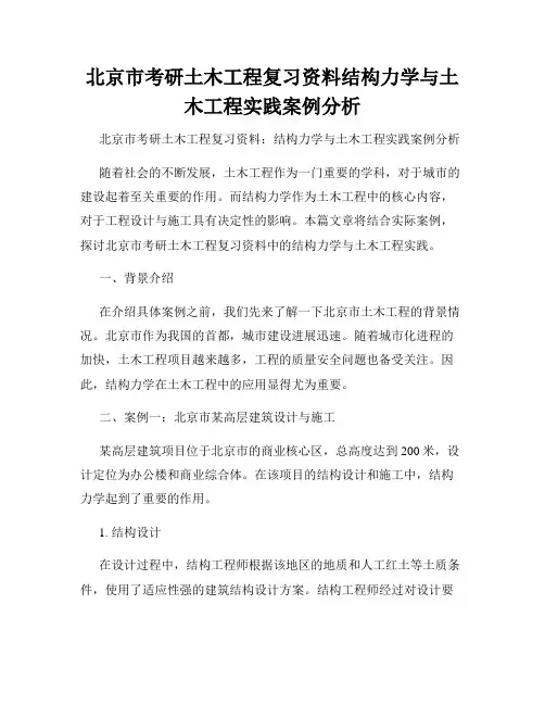 北京市考研土木工程复习资料结构力学与土木工程实践案例分析