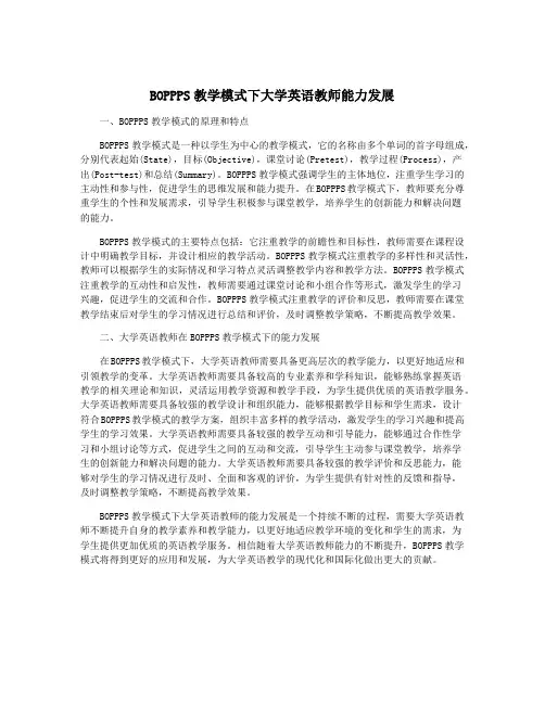 BOPPPS教学模式下大学英语教师能力发展