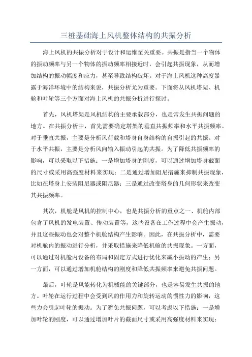 三桩基础海上风机整体结构的共振分析